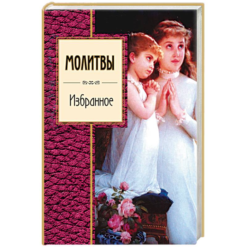 Молитвы. Избранное