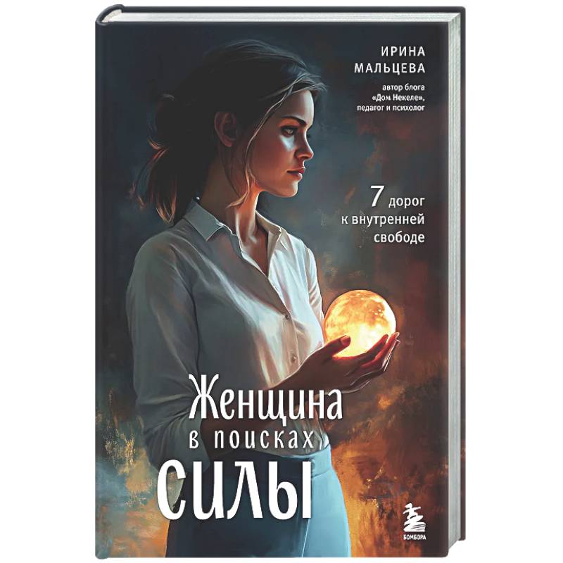 Женщина в поисках силы. Семь дорог к внутренней свободе
