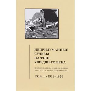 Непридуманные судьбы на фоне ушедшего века