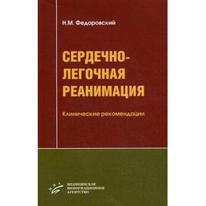 Сердечно-легочная реанимация: Клинические рекомендации. Гриф УМО по медицинскому образованию
