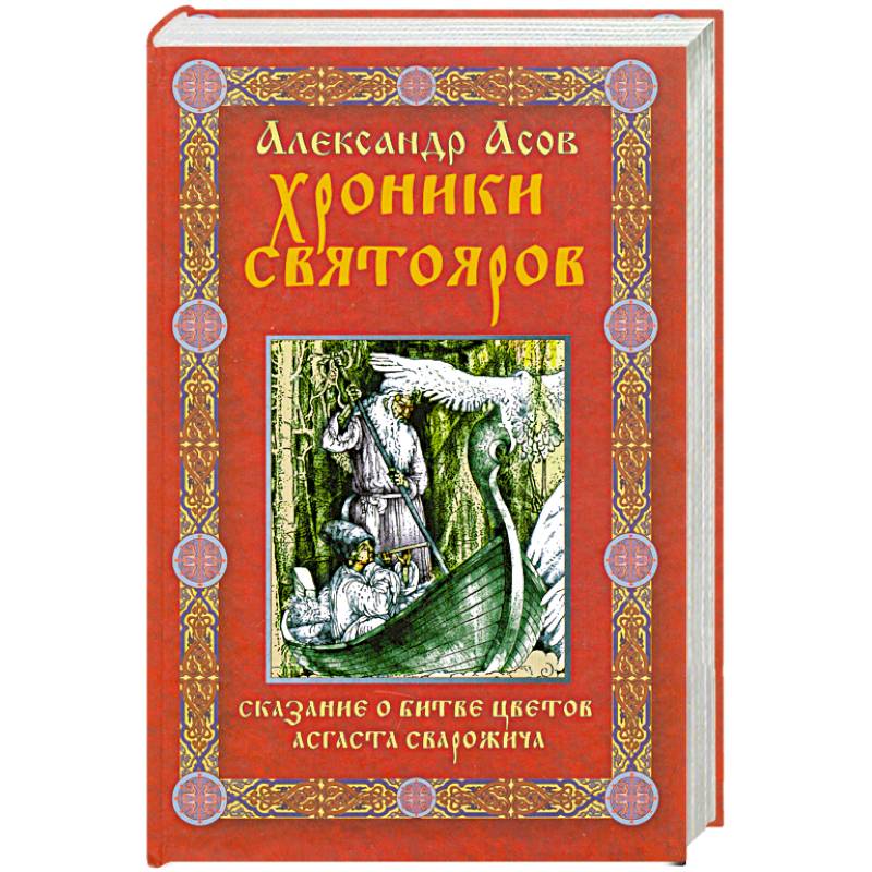 Хроники Святояров. Сказание о Битве цветов Асгаста Сварожича