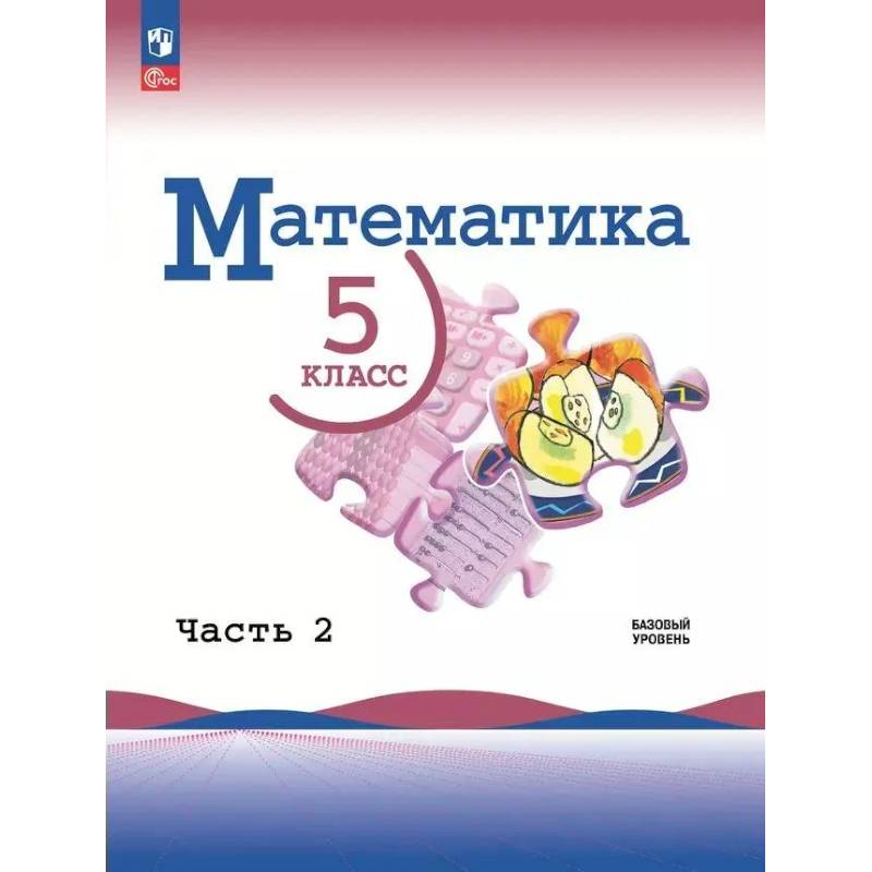Математика 5 класс. Учебник. Базовый уровень Часть 2