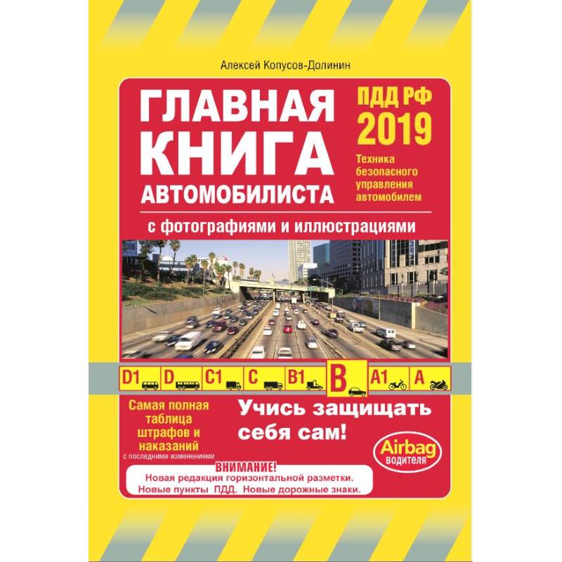 Главная книга автомобилиста 2019 (с последними изменениями и дополнениями)