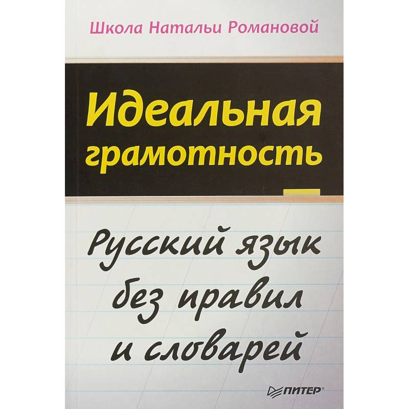 Идеальная грамотность. Русский язык без правил и словарей Идеальная грамотность. Русский язык без правил и словарей