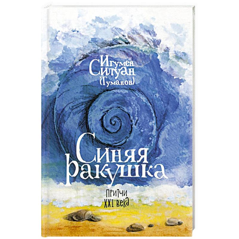 Синяя ракушка. Притчи XXI века