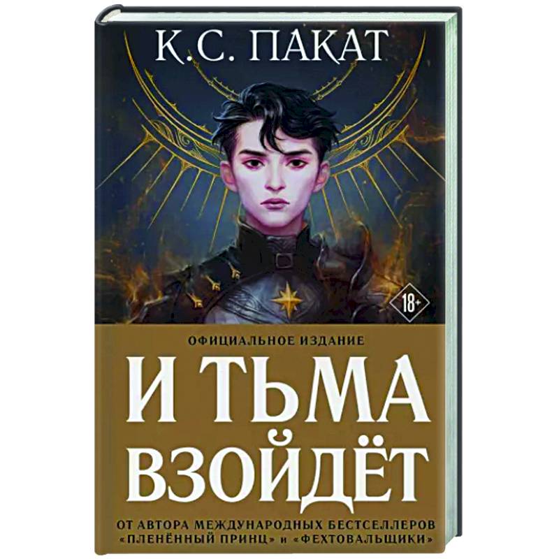 И тьма взойдет