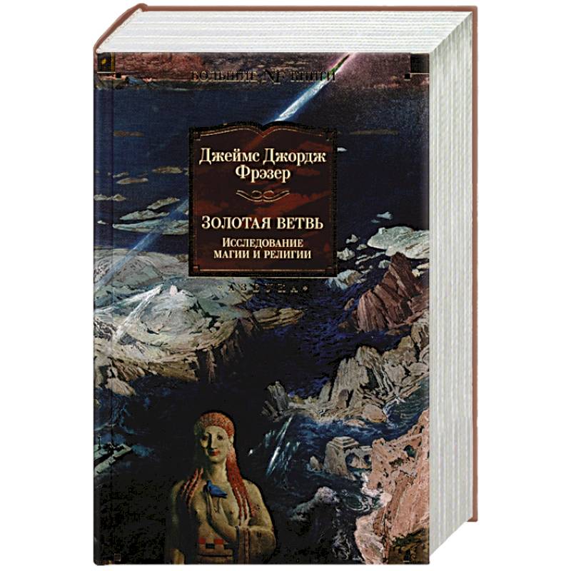 Золтоая ветвь:Исследование магии и религии Золтоая ветвь:Исследование магии и религии