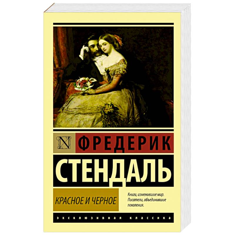 Красное и черное Красное и черное