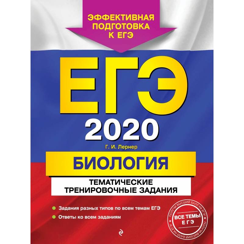 ЕГЭ-2020. Биология. Тематические тренировочные задания ЕГЭ-2020. Биология. Тематические тренировочные задания