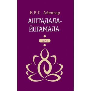 Аштадала-йогамала. Том 1