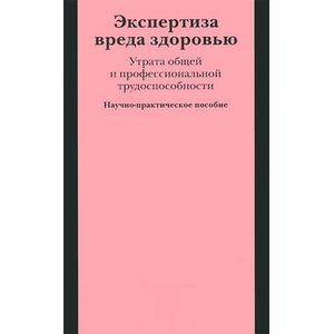 Экспертиза вреда здоровью. Утрата общей и профессиональной трудоспособности