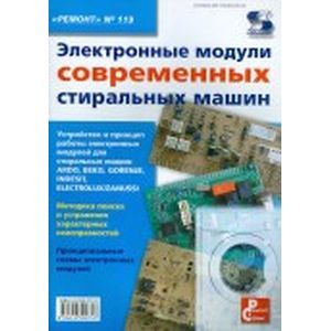 Электрон. модули современных стирал. машин В.119