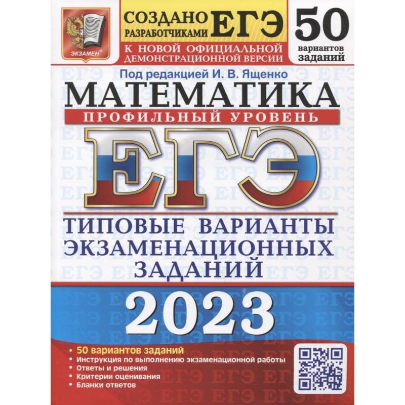 ЕГЭ 2023 Математика. Профильный уровень. 50 вариантов. типовые варианты экзаменационных заданий ЕГЭ 2023 Математика. Профильный уровень. 50 вариантов. типовые варианты экзаменационных заданий