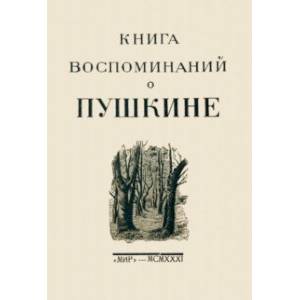 Книга воспоминаний о Пушкине
