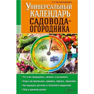 Универсальный календарь садовода-огородника