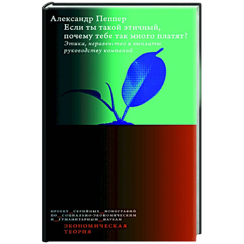 Если ты такой этичный, почему тебе так много платят? Этика, неравенство и выплаты руководству теория компаний