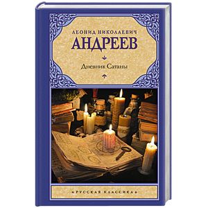 Дневник Сатаны Дневник Сатаны