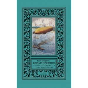 Дорога за горизонтом. Сборник Загадка тетрадигитуса, Точка бифуркации Дорога за горизонтом. Сборник Загадка тетрадигитуса, Точка бифуркации