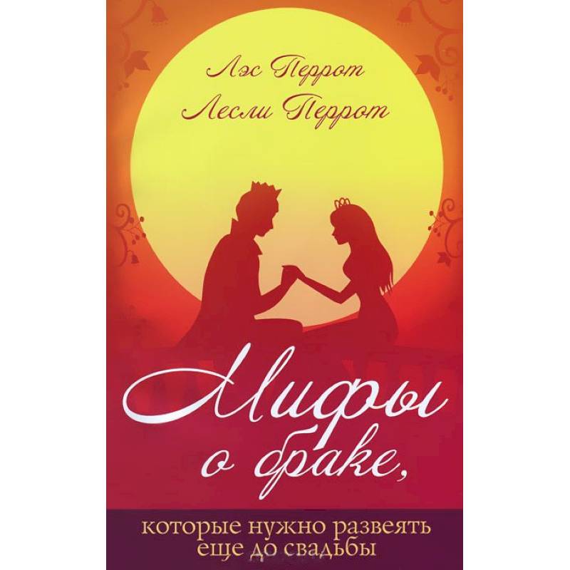 Мифы о браке,которые лучше развеять еще до свадьбы