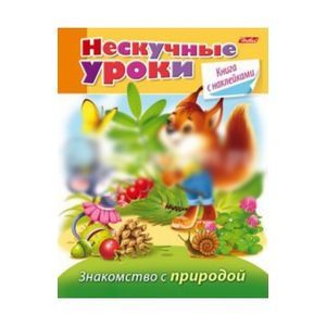 Нескучные уроки. Знакомство с природой