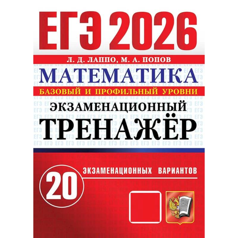 ЕГЭ 2026. Экзаменационный тренажер. 20 экзаменационных вариантов. Математика