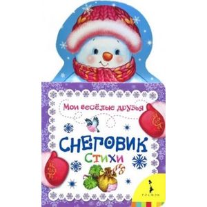 Снеговик. Стихи