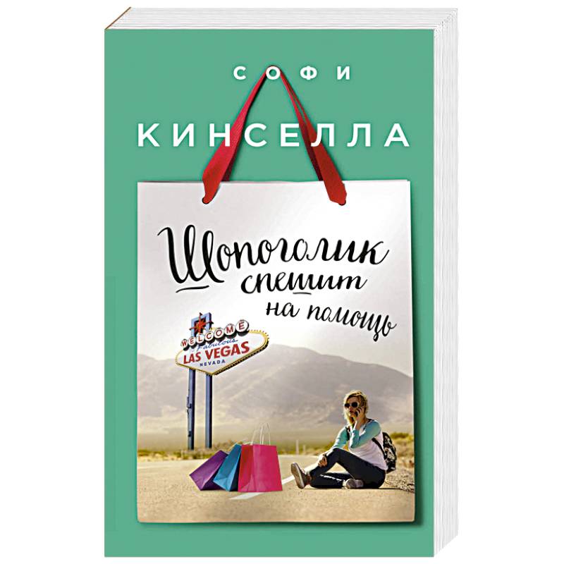 Шопоголик спешит на помощь