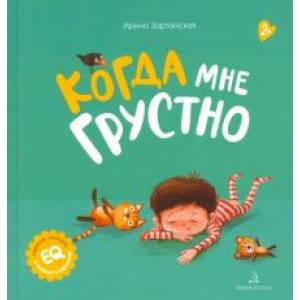 Когда мне грустно Когда мне грустно