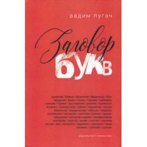 Заговор букв