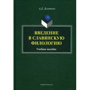 Введение в славянскую филологию: Учебное пособие.
