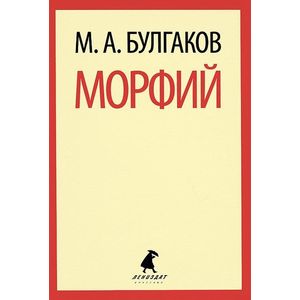 Морфий: Избранная проза