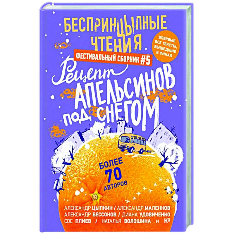 БеспринцЫпные чтения. Рецепт апельсинов под снегом