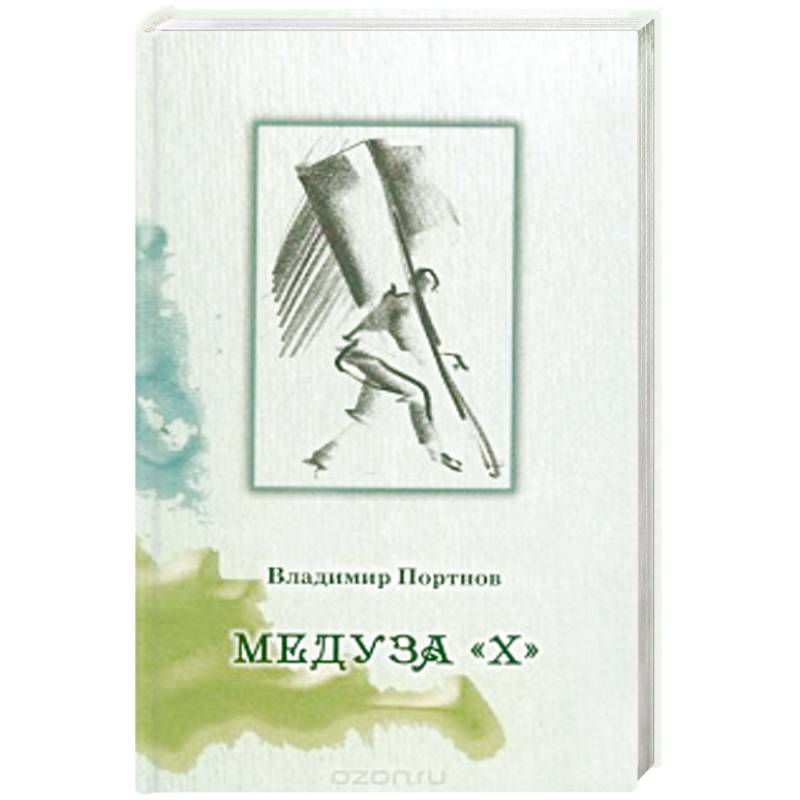 Медуза 'Х'