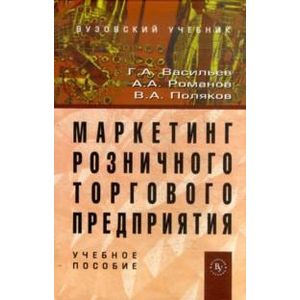 Маркетинг розничного торгового предприятия: Учебное пособие.