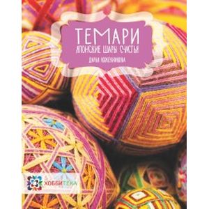 Темари. Японские шары счастья