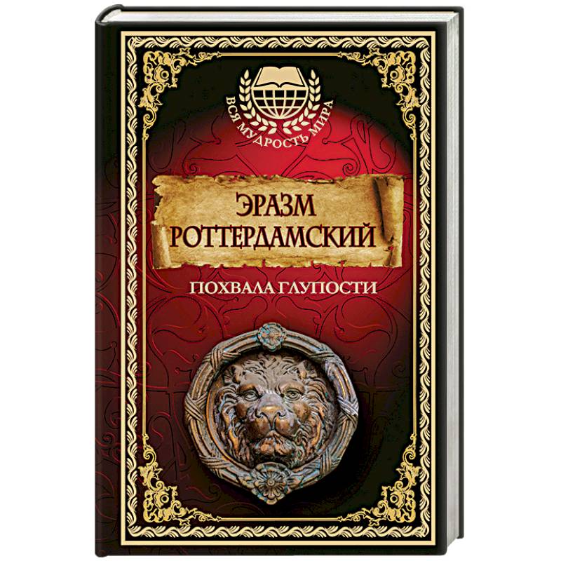 Похвала глупости