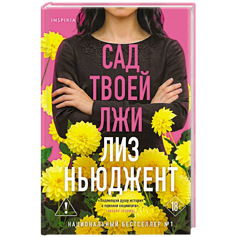 Сад твоей лжи