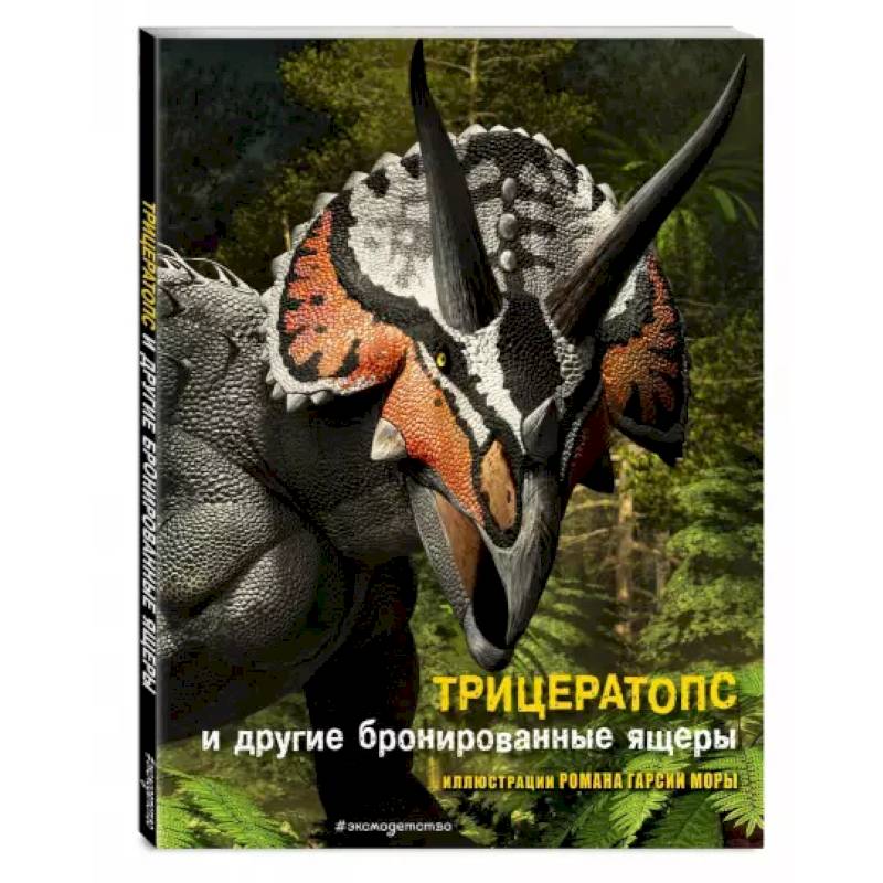 Трицератопс и другие бронированные ящеры Трицератопс и другие бронированные ящеры