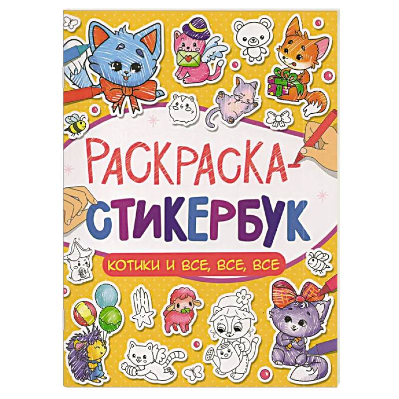 Котики и все, все, все