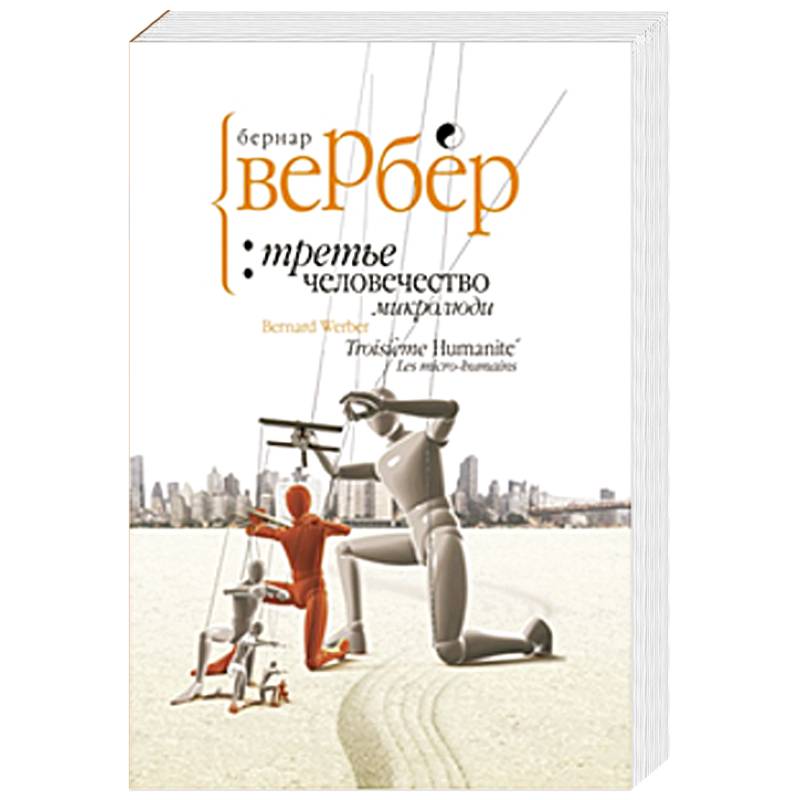 Третье человечество.Микролюди