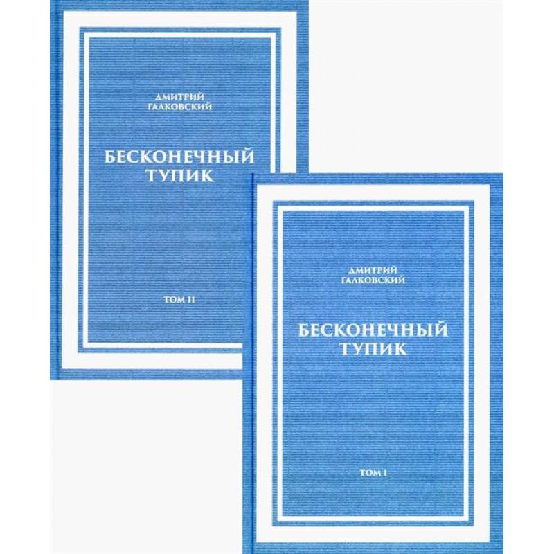 Бесконечный Тупик. В 2-х томах