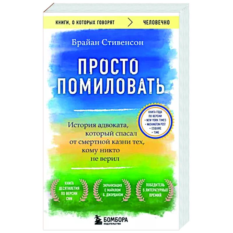Просто помиловать. История адвоката, который спасал от смертной казни тех, кому никто не верил Просто помиловать. История адвоката, который спасал от смертной казни тех, кому никто не верил