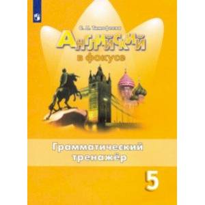 Английский язык. 5 класс. Грамматический тренажер Английский язык. 5 класс. Грамматический тренажер