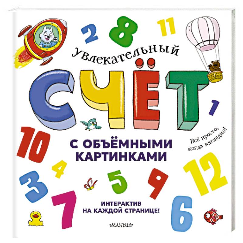 Увлекательный счёт с объёмными картинками. От 1 до 12