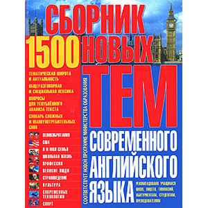 Сборник новых тем современного английского языка (1500 тем)