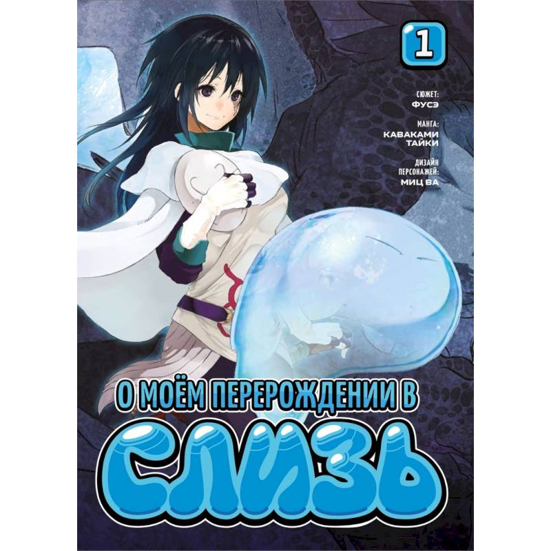 О моем перерождении в слизь