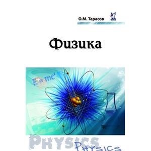 Физика. Учебное пособие