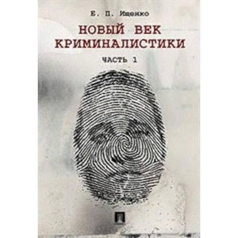 Новый век криминалистики. Часть 1 Новый век криминалистики. Часть 1