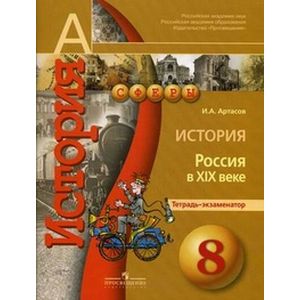 История. 8 класс. Россия в XIX веке. Тетрадь-экзаменатор. Пособие для учащихся общеобразовательных учреждений
