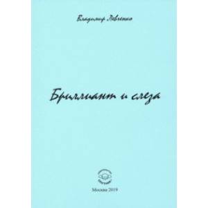 Бриллиант и слеза. Стихи